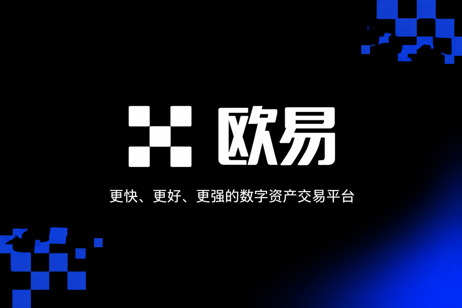 欧交易所app官网安装 App 交易界面